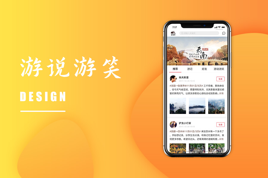 游说游笑旅游类APP